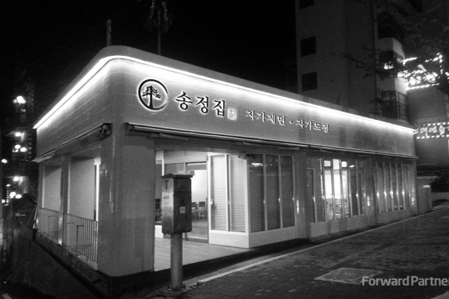 송정집