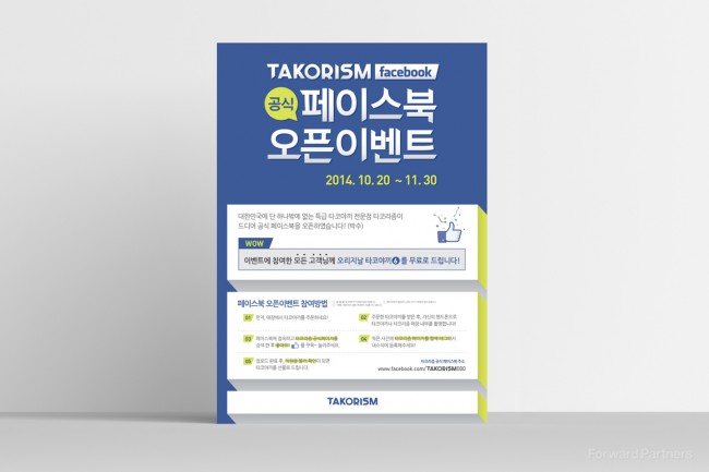 타코리즘 - 페이스북 이벤트 프로모션