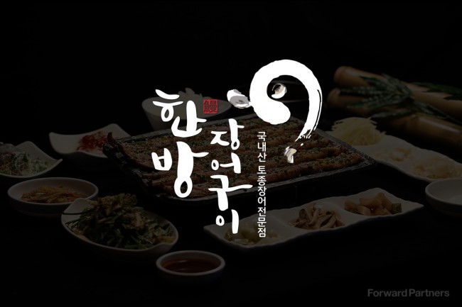 한방장어구이